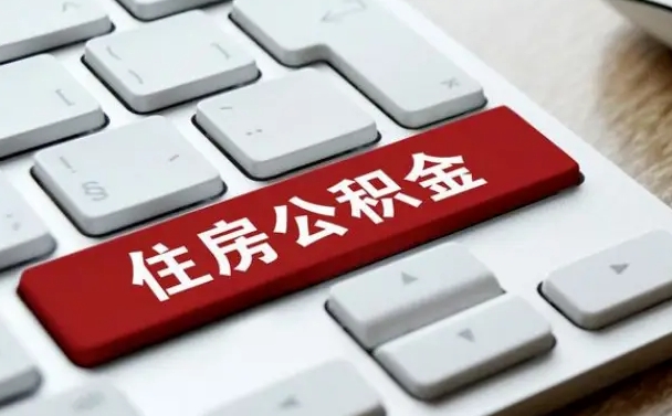 公积金都需要什么手续-禹城公积金代办平台
